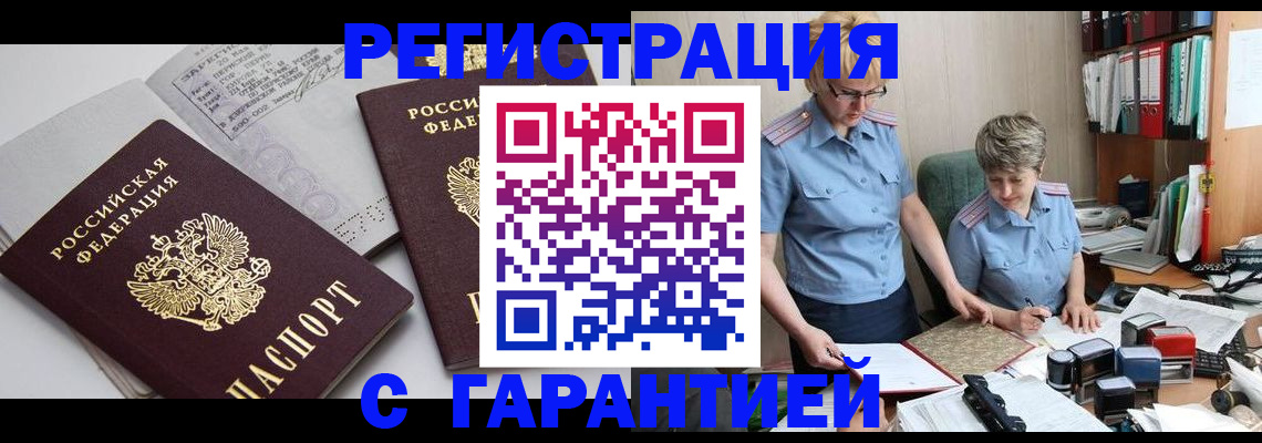 купить прописку в Енисейске